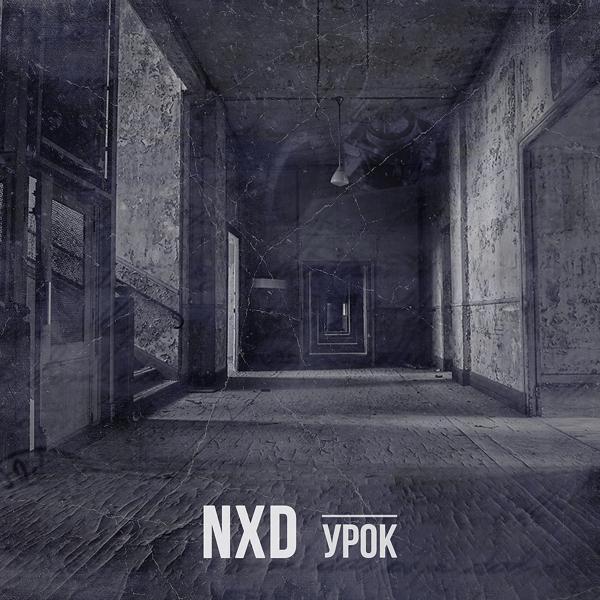 NXD - Урок