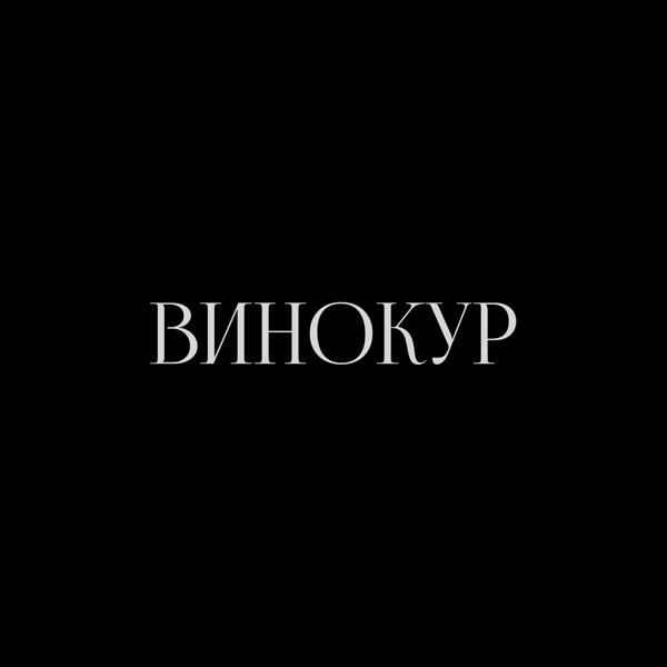 f0lk - ВИНОКУР