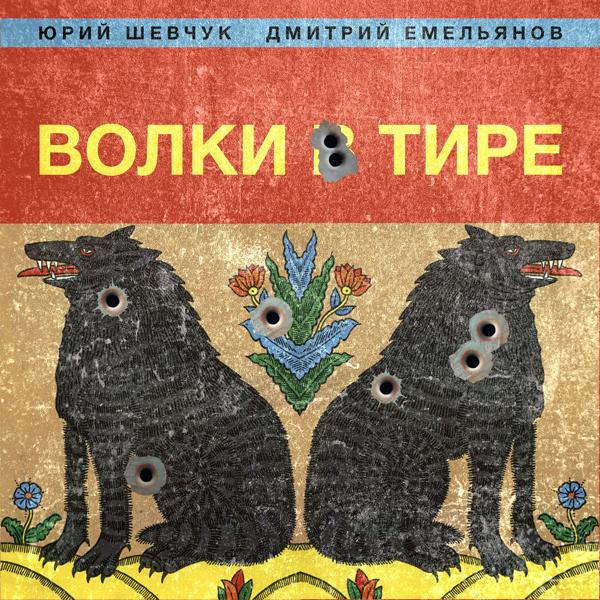 Юрий Шевчук - Волки в тире