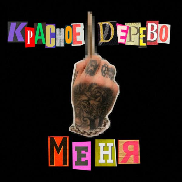 Красное Дерево - Меня (Censored Version)