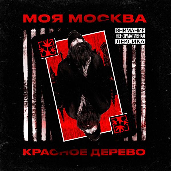 Красное Дерево - Моя Москва