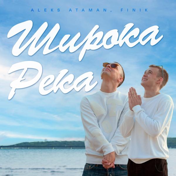 ALEKS ATAMAN, Finik - ШИРОКА РЕКА