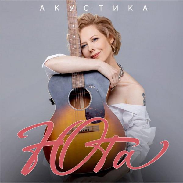 Юта - Акустика