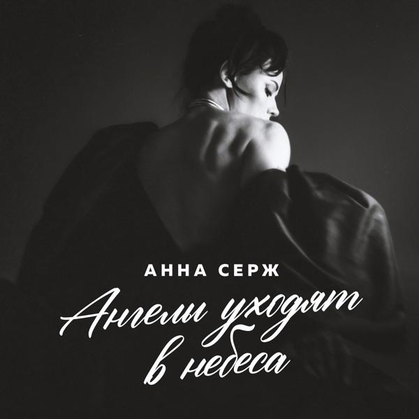 Анна Серж - Ангелы уходят в небеса