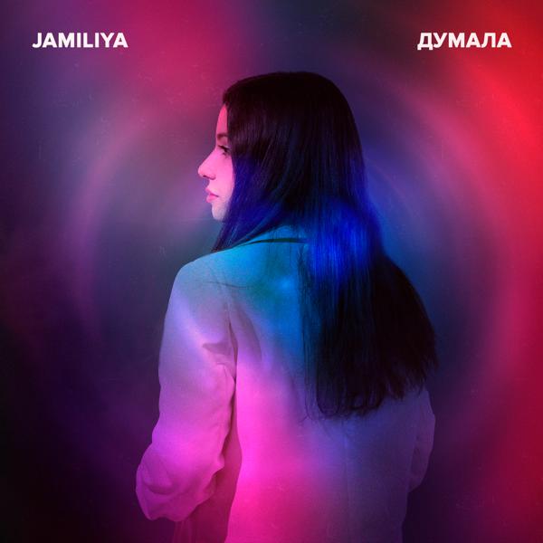 Jamiliya - Думала