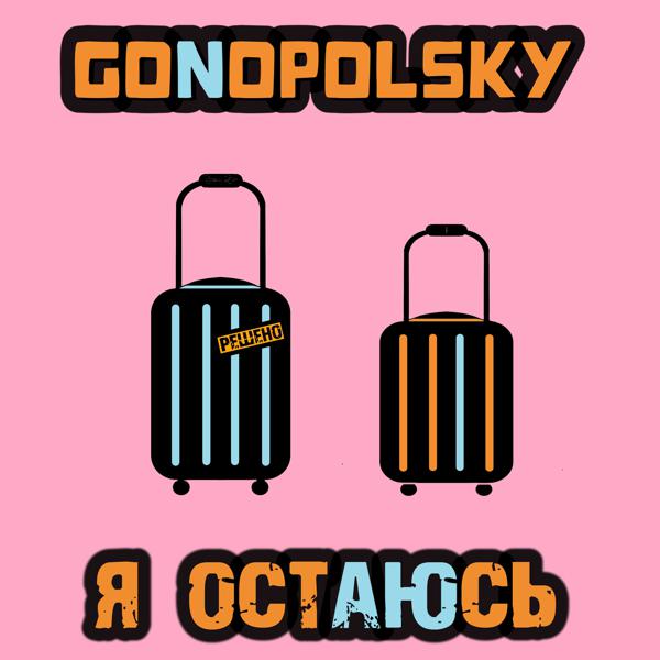 Gonopolsky - Я остаюсь