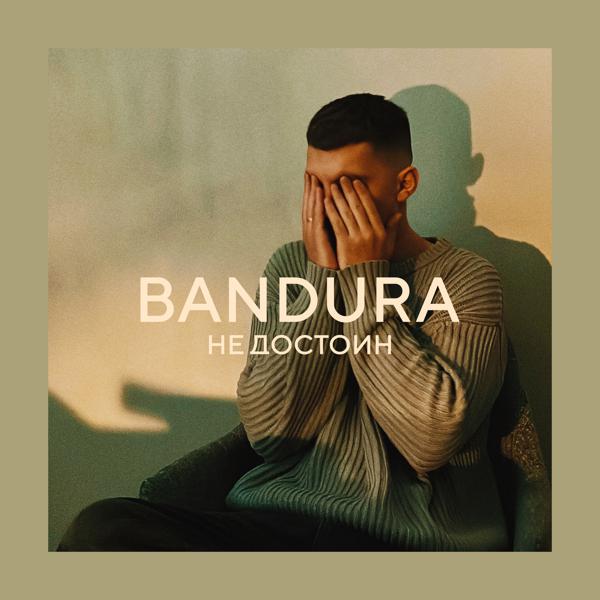 BANDURA - Не достоин