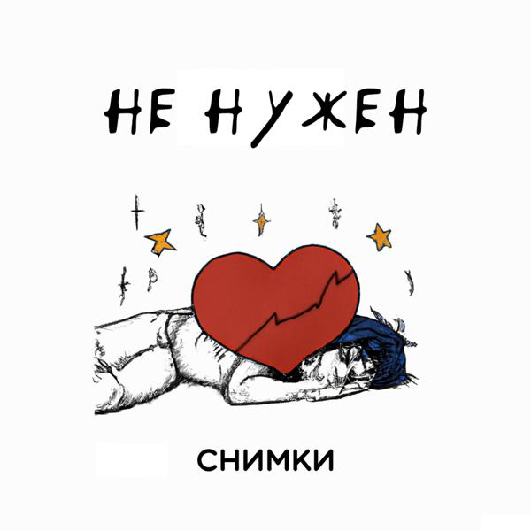 СНИМКИ - Не нужен (prod. by Кристина Тихонова)