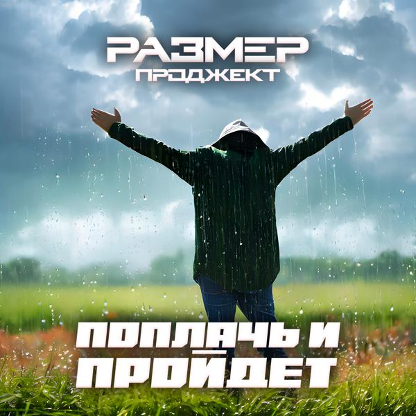 Размер Проджект - Поплачь и пройдёт