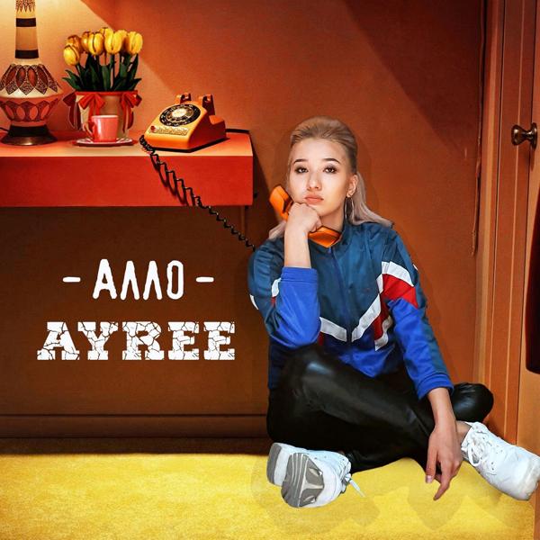 Ayree - Алло