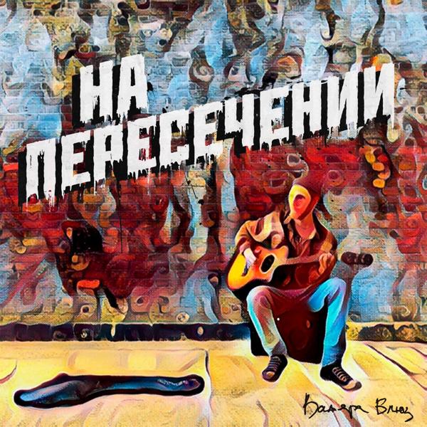 Вадяра Блюз - На пересечении