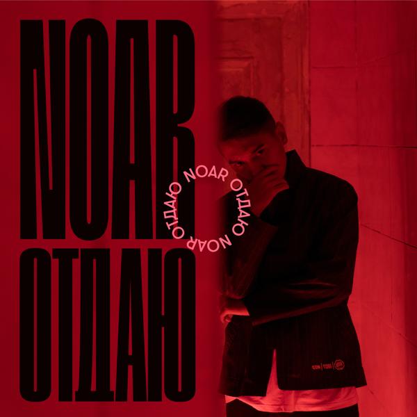 Noar - Отдаю