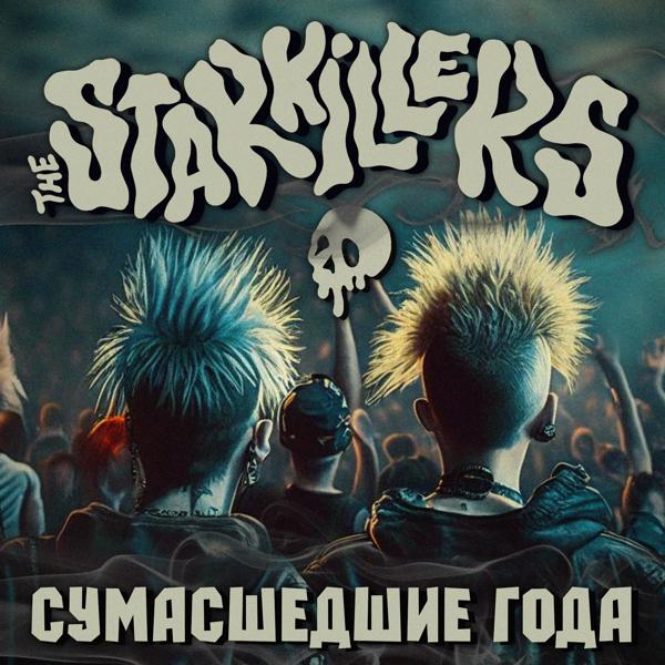 The Starkillers - Сумасшедшие года