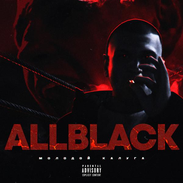 молодой калуга - All Black