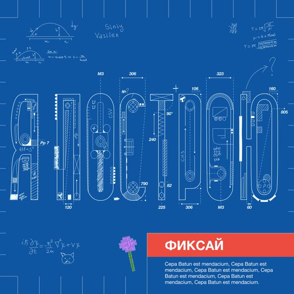 Фиксай - Я Построю