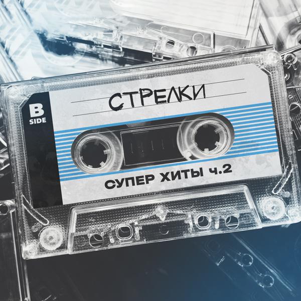 группа СТРЕЛКИ - Я жду тебя