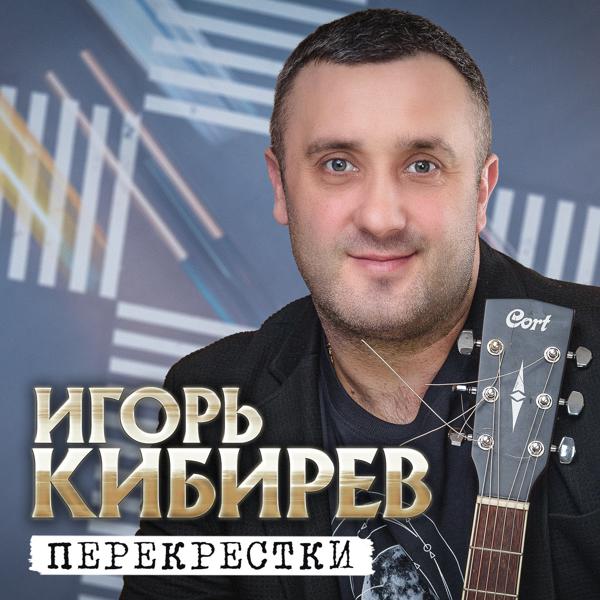 Игорь Кибирев - Не с тобой