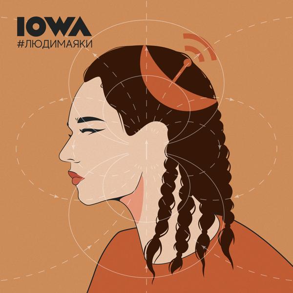 Iowa - Потанцуй со мной