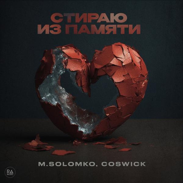 M.Solomko, Coswick - Стираю из памяти