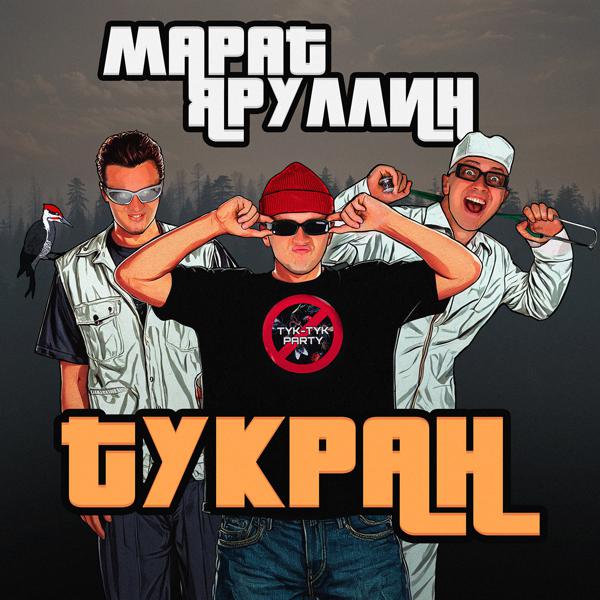 Марат Яруллин - Тукран