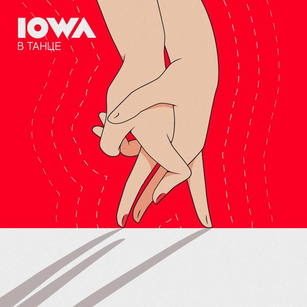 Iowa - В танце