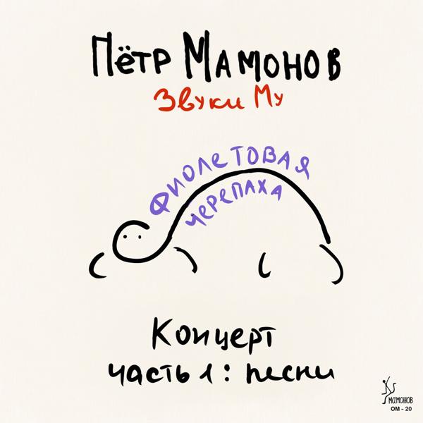 Петр Мамонов, Звуки Му - В каком году