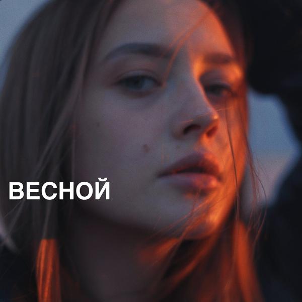 Лера Яскевич - Весной