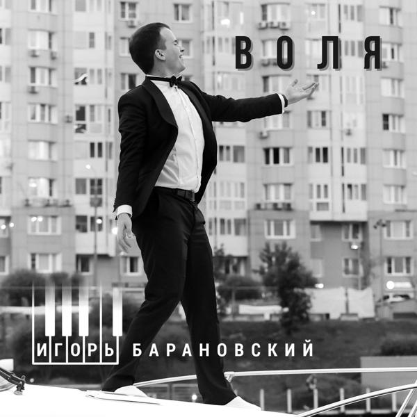 Игорь Барановский - Воля