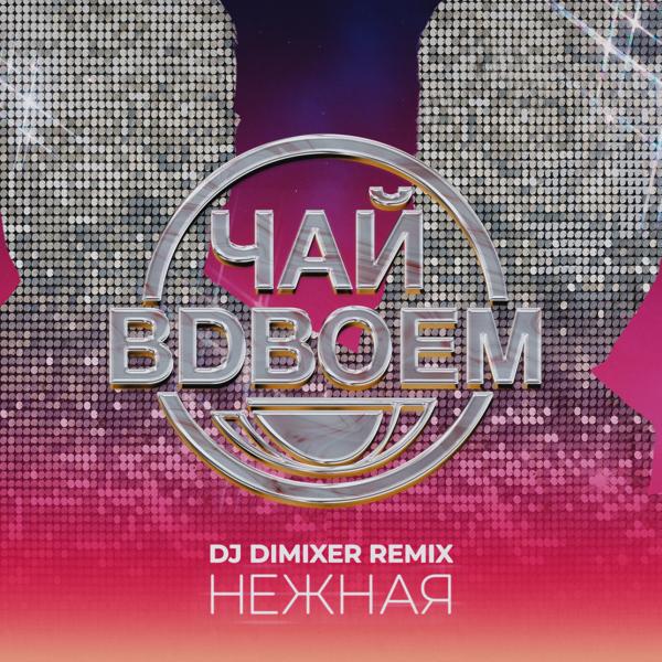 Чай Вдвоем - Нежная (DJ DimixeR Remix)