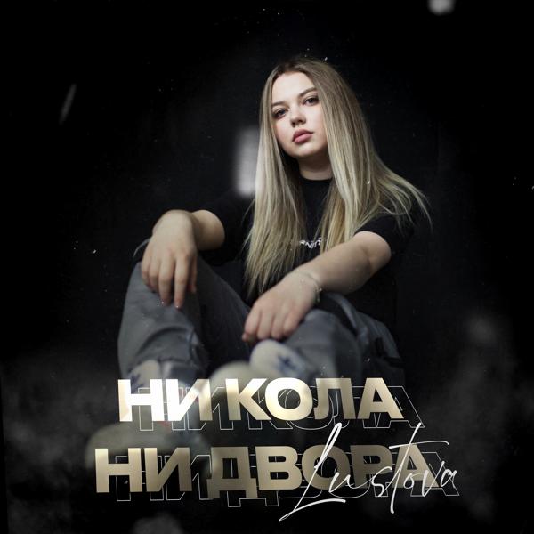 Lustova - Ни кола, ни двора