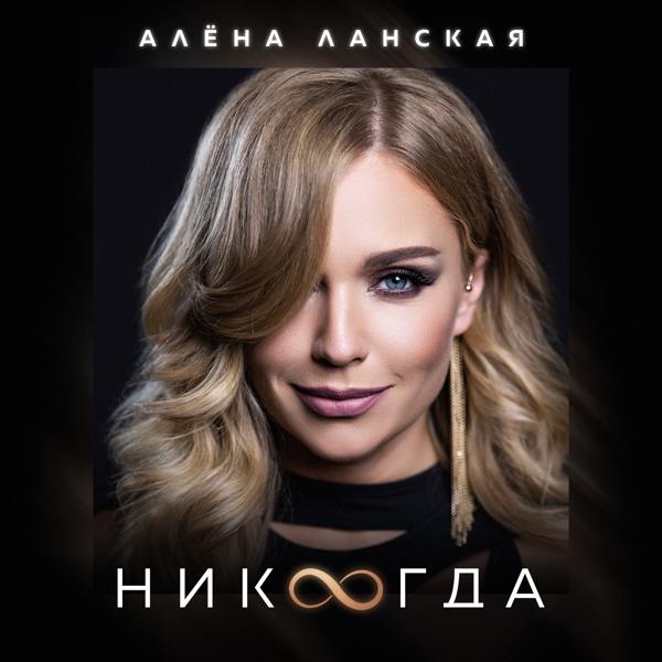 Алена Ланская - Никогда