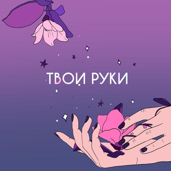 Опия - Твои руки