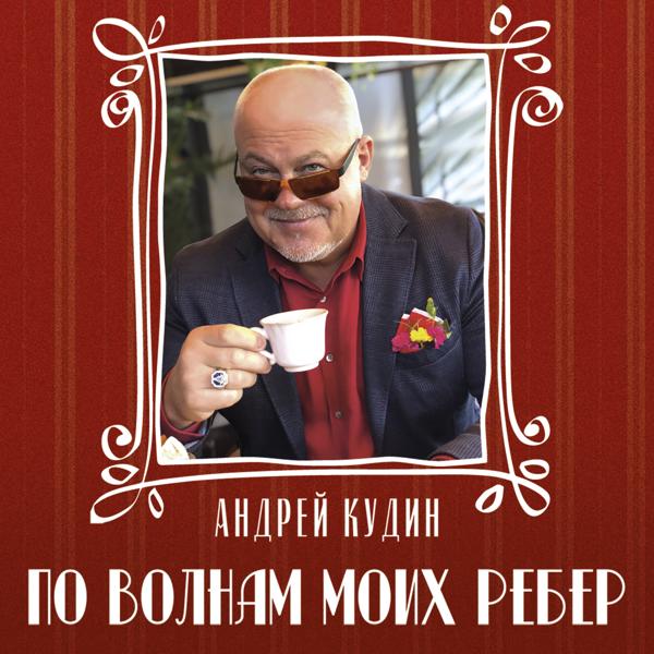 Андрей Кудин - Не плачьте, ангелы мои