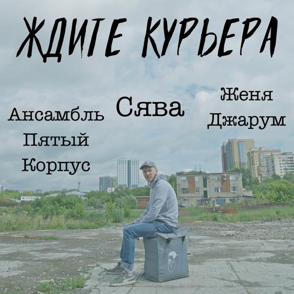 Ансамбль Пятый Корпус - Прохожие