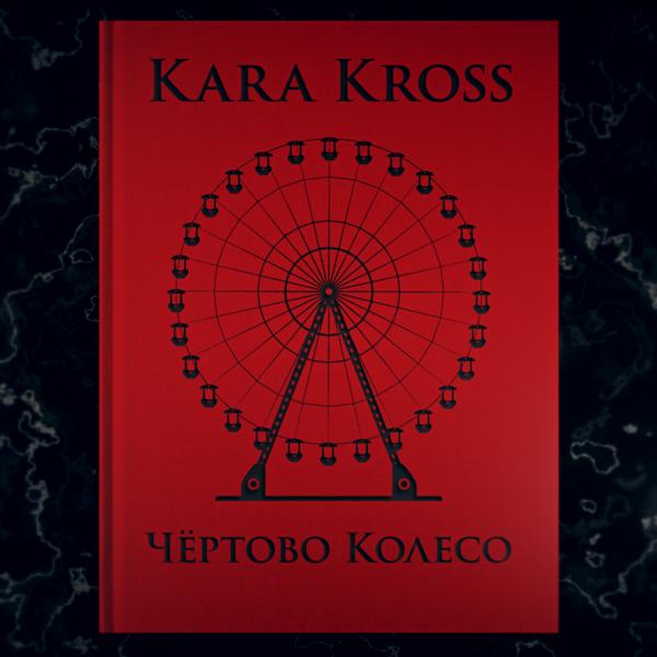 Kara Kross - Грехи