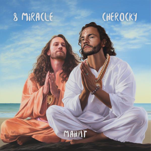 8 MIRACLE, CheRocky - Манит