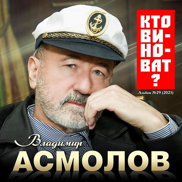 Владимир Асмолов - Ангел света Айседора