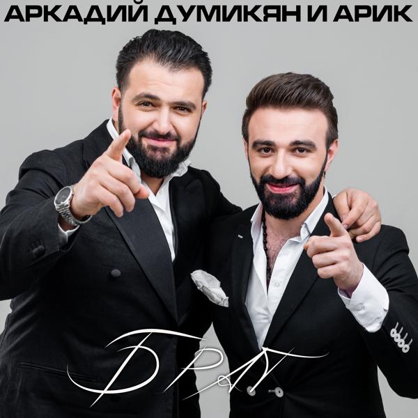 Аркадий Думикян, ARIK - Брат