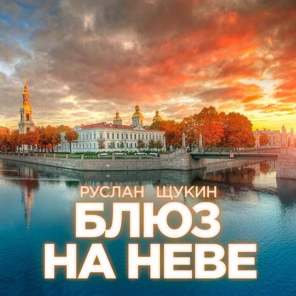 Руслан Щукин - Блюз на Неве