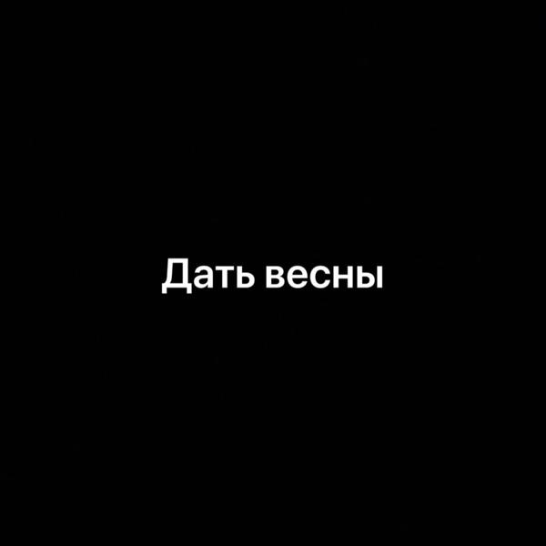 Артем Татищевский, Dobson - Дать Весны