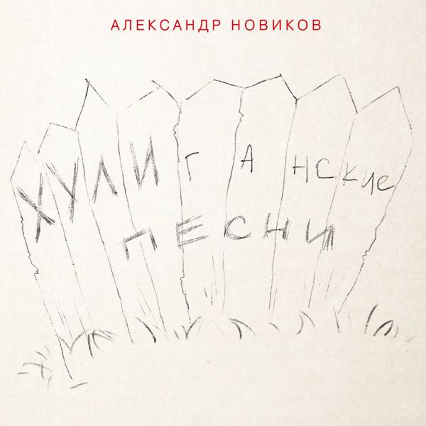 Александр Новиков - Гостиничная история