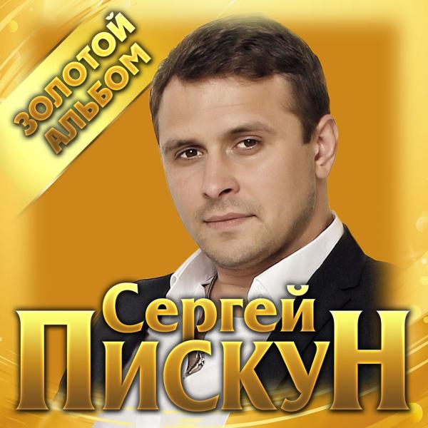 Сергей Пискун - Когда-нибудь