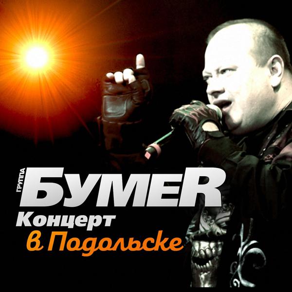 БумеR - Не люби её