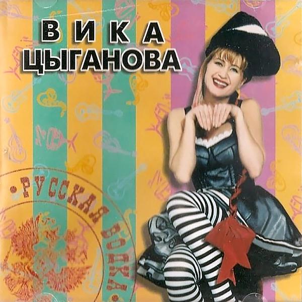 Вика Цыганова - Русская водка