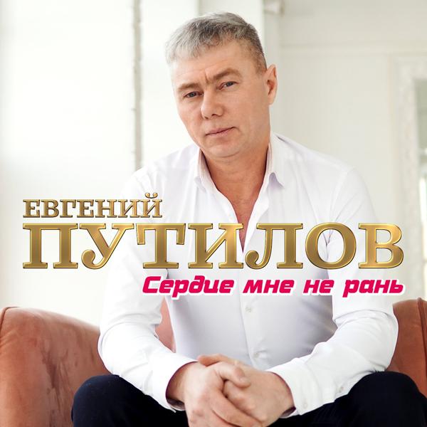 Евгений Путилов - Сердце мне не рань