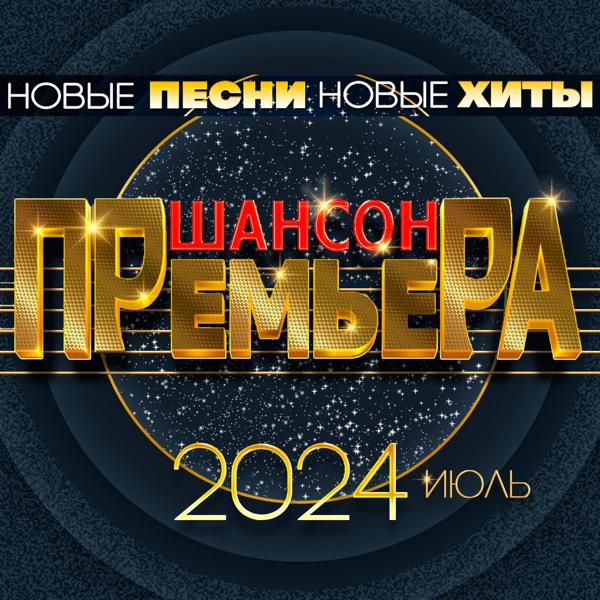 Milen - Шансон премьера 2024 июль (Новые песни. Новые хиты)