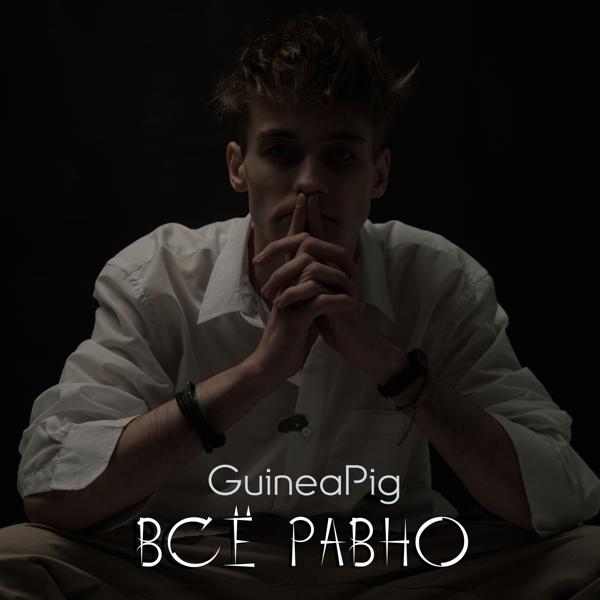 Guineapig - ВСЁ РАВНО