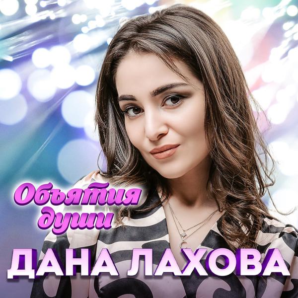 Дана Лахова - А ты лети, лети