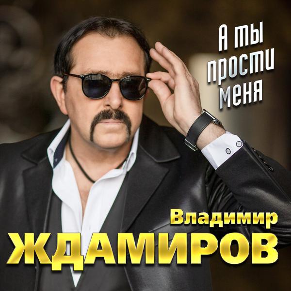 Владимир Ждамиров - Блаженная Матрона