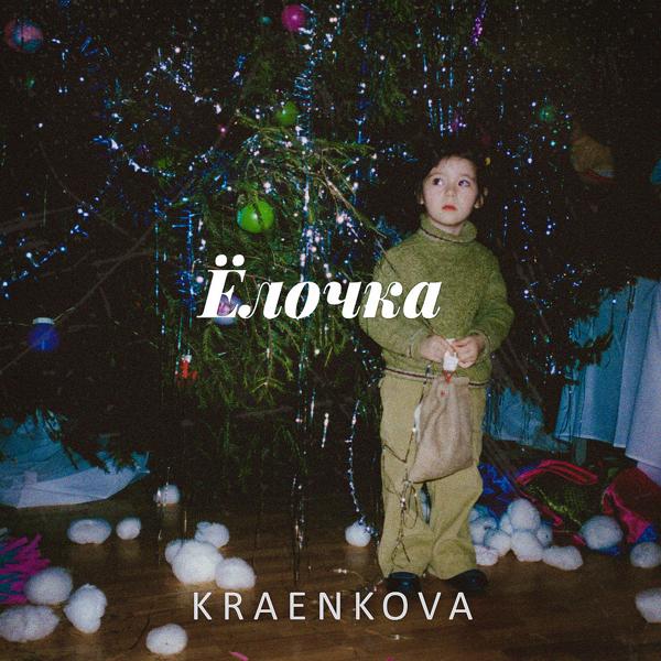 kraenkova - Ёлочка